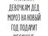 Желаю, чтоб все мы оказались хорошими девочками!)