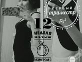 12 недель