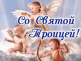 Со Святой Троицей