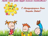 День Защиты Детей