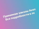 Девочки,принимаю заказы Avon Королев,Мытищи,Щелково