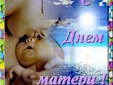 Всех мам поздравляю с