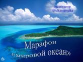 Марафон «Мировой океан» Задание 2, "подвижная игра"