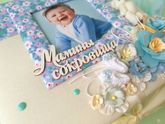 Мамина сокровищница для мальчика