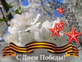 С праздником Великой Победы!!!