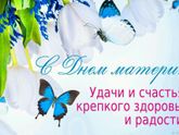 С днем матери!