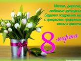 8 марта!