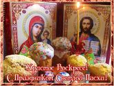 Христос Воскресе!