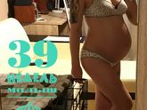 Моя малышка арбузик? Начало 39 недели