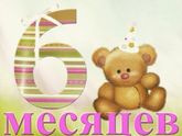 Нам 6месяцев