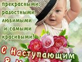 Всех, всех, всех с наступающим.