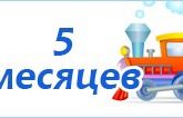 Нам 5 месяцев!