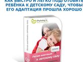 Отзыв. Курс Екатерины Кес о лёгкой адаптации в саду. Курс о глобальной подготовке!