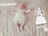 Моей доче 5 месяцев 💖🎀💖