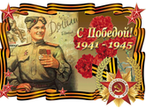 С праздником!