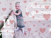 Для себя...04.09. Моей лапочке-дочке 11 месяцев!!!????
