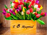 С 8 марта!