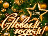 С наступающим 2018 годом Собачки!