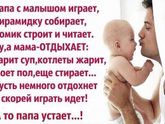 А то папа устает!