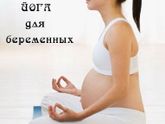 Йога для беременных