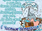 С чистым четвергом