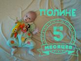 5 месяцев