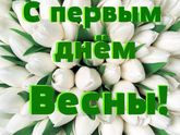 Весна! Девчули, весна!