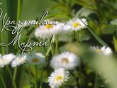 С праздником, девочки??