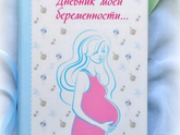Дневник Моей Беременности