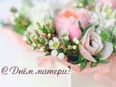 Поздравляю