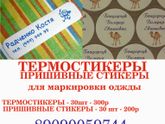 Стикеры для маркировки одежды.