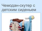 Детский чемодан