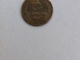 Сколько стоит манетка 1937 г