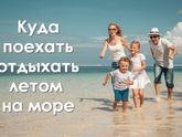 Куда поехать с маленьким ребенком на отдых?