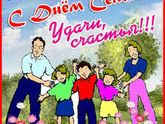 с днем семьи!!!