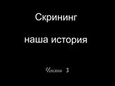 Как это было...(часть 3)
