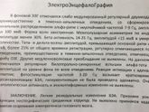 помогите расшифровать ЭЭГ