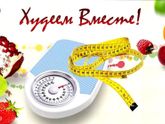 Бесплатно! Совместное похудение! Не попробуешь, не узнаешь.... Мы смогли, а ты чем хуже?