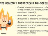 Родители и рок-звезды