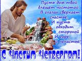 Чистый четверг