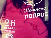 26 недель