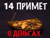Приметы о деньгах