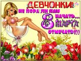 С праздником, девушки!!!🌷🌷🌷