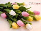 С 8 марта!!!