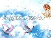 С днем ангела