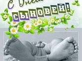 Сегодня день сыновей!!!