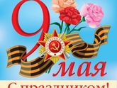 С 9 мая!