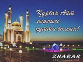 Айт қабыл болсын?