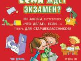 "ЧТО ДЕЛАТЬ, ЕСЛИ ЖДЕТ ЭКЗАМЕН" Петрановской. Халява прийди! ?
