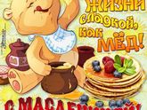 С Масленицей, девочки!